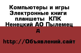 Компьютеры и игры Электронные книги, планшеты, КПК. Ненецкий АО,Пылемец д.